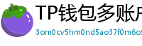TP钱包多账户管理｜家庭资产分角色管控方案
